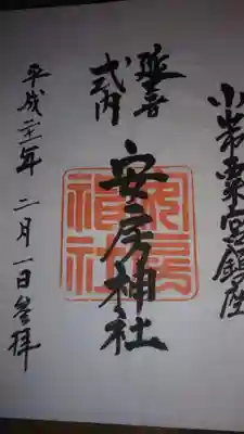 安房神社の御朱印