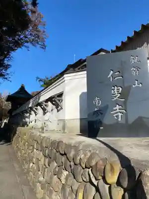 仁叟寺(秋田県)