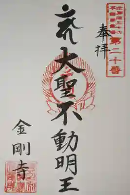 金剛寺の御朱印