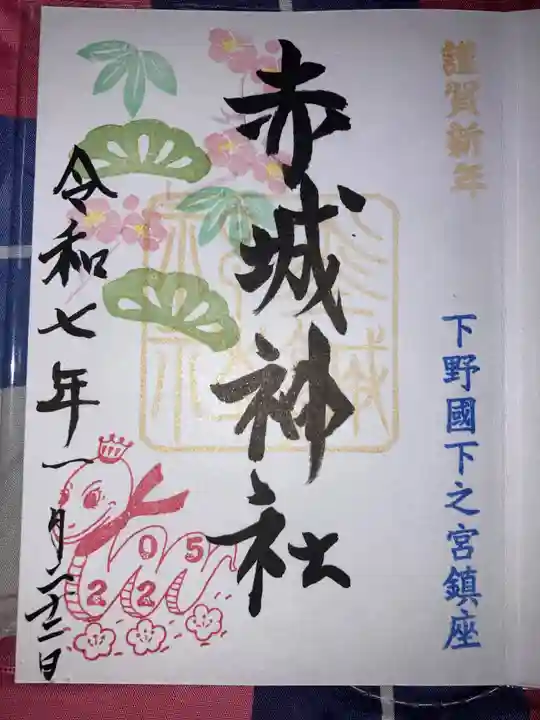 佐野赤城神社の御朱印