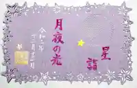 埼玉厄除け開運大師・龍泉寺(切り絵御朱印発祥の寺)の御朱印