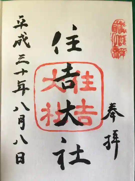 住吉大社の御朱印