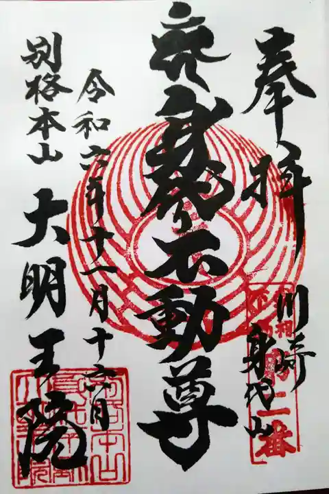 川崎身代山/身代り不動尊/別格本山大明王院