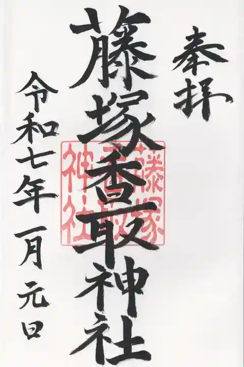 藤塚香取神社(埼玉県)