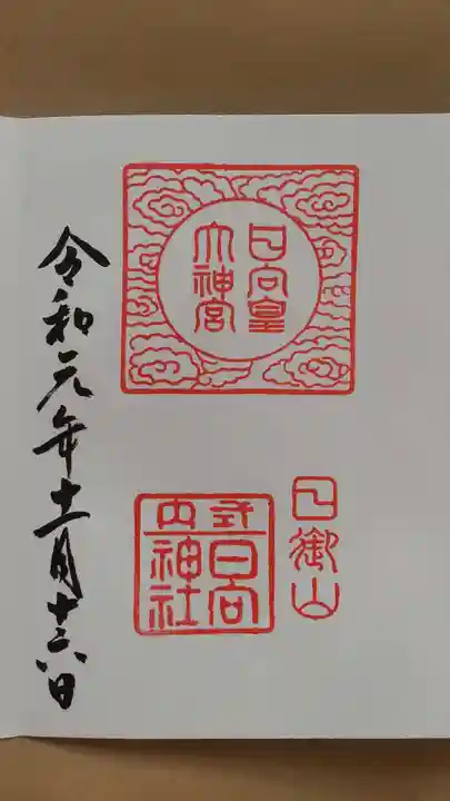 日向大神宮の御朱印