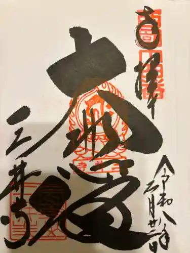 園城寺（三井寺）の御朱印