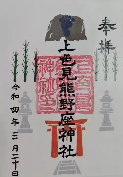 上色見熊野座神社(熊本県)