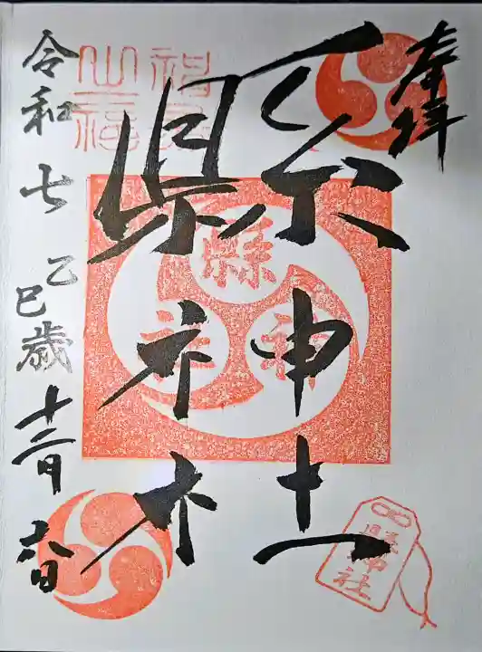 縣神社の{uncategorized: "未分類", other: "その他", undefined: "問題あり", building: "その他建物", grave: "お墓", sacred_gate: "鳥居", guardian: "狛犬", statue: "像", buddha: "仏像", history: "歴史", nature: "自然", garden: "庭園", animal: "動物", pagoda: "塔", temizu: "手水舎", mountain_gate: "山門・神門", sanctuary: "本殿・本堂", subordinate: "末社・摂社", art: "芸術", scenery: "景色", jizo: "地蔵", ema: "絵馬", goshuin: "御朱印", omikuji: "おみくじ", items: "授与品その他", amulet: "お守り", goshuincho: "御朱印帳", eats: "食事", festival: "お祭り", votive_dance: "神楽", shichigosan: "七五三参", wedding: "結婚式", experience: "体験その他", initially: "初詣", around: "周辺", anti_infection: "感染症対策"}