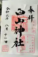 白山神社(神奈川県)