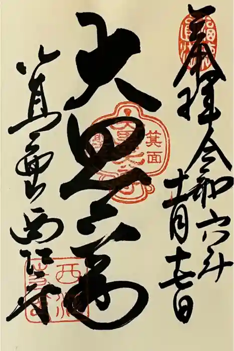 聖天宮 西江寺の御朱印