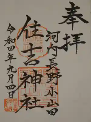 住吉神社の御朱印