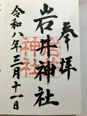 岩井神社の御朱印