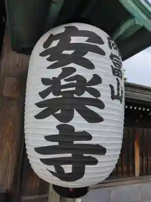 安楽寺(神奈川県)