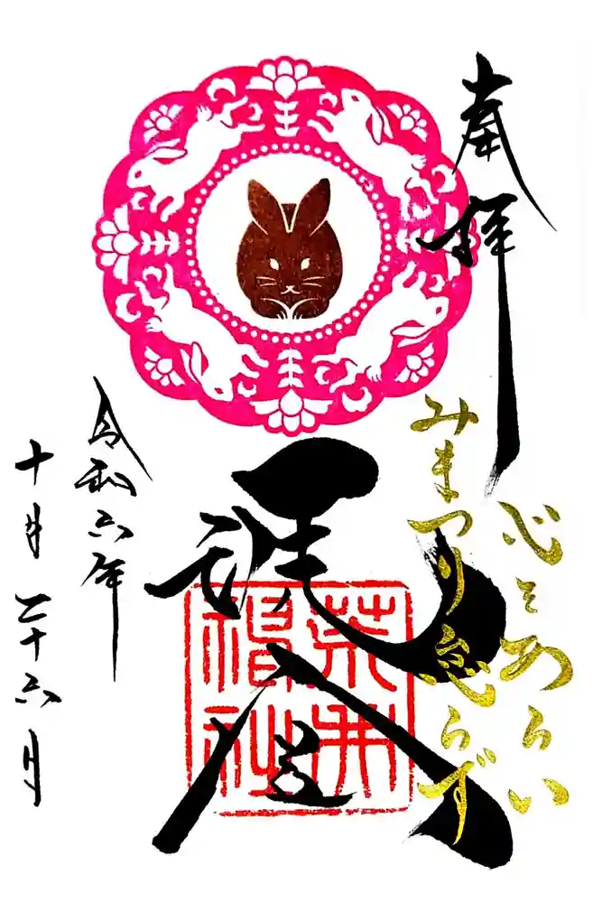 荒井神社の御朱印