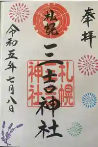三吉神社の御朱印