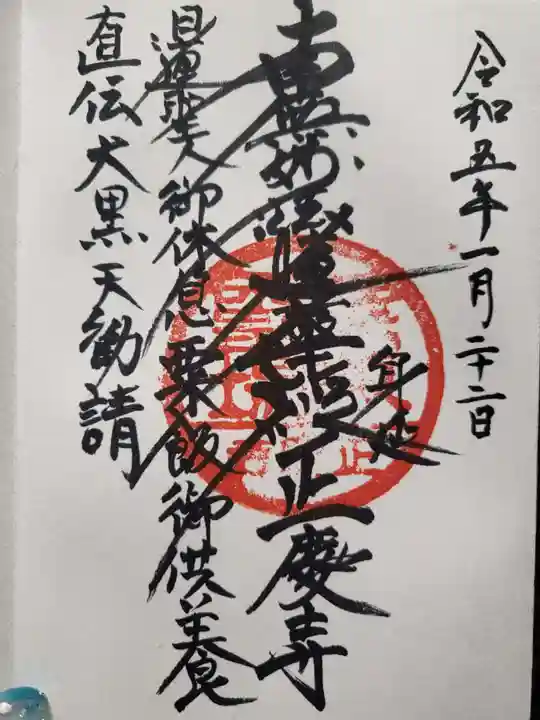 正慶寺の御朱印