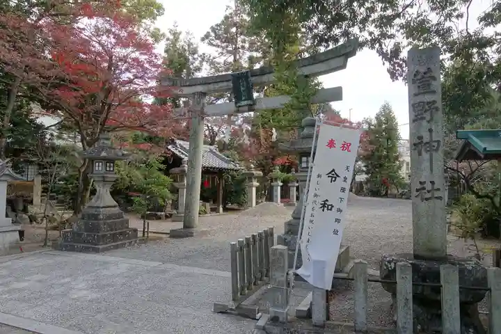 九帝王宮 萱野神社の鳥居