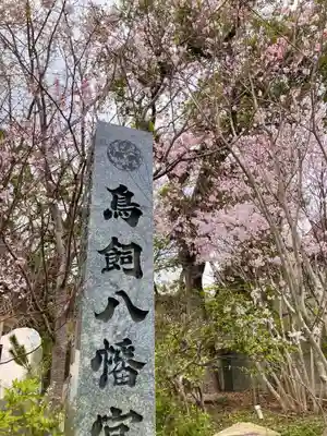 鳥飼八幡宮(福岡県)