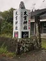 大宮神社のその他建物