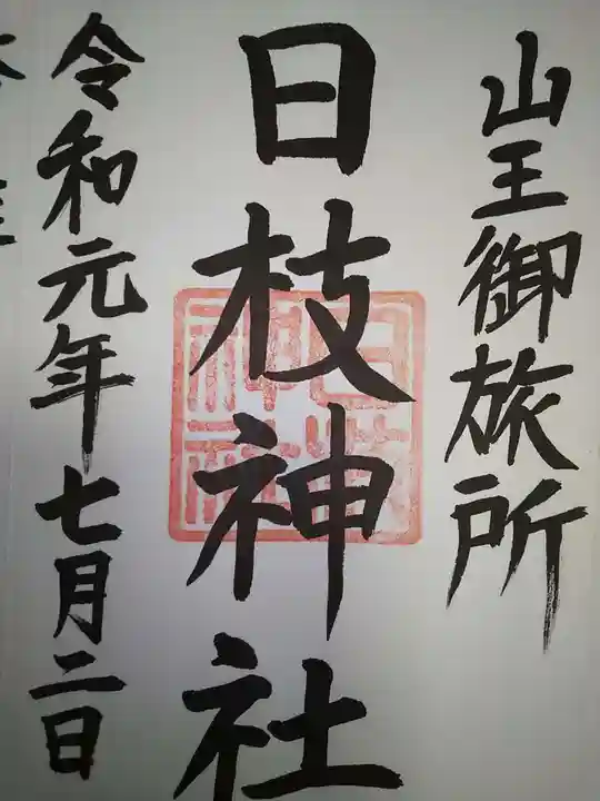 日本橋日枝神社の御朱印