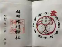 神明氷川神社の御朱印