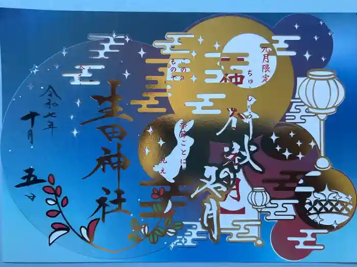 生田神社の御朱印