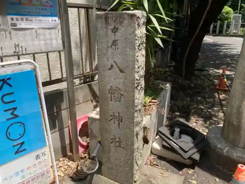 中原八幡神社(東京都)