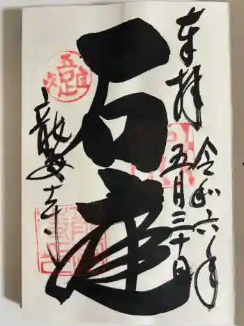 龍安寺の御朱印 2024年05月