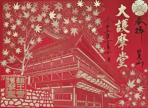 日光山輪王寺大護摩堂の御朱印