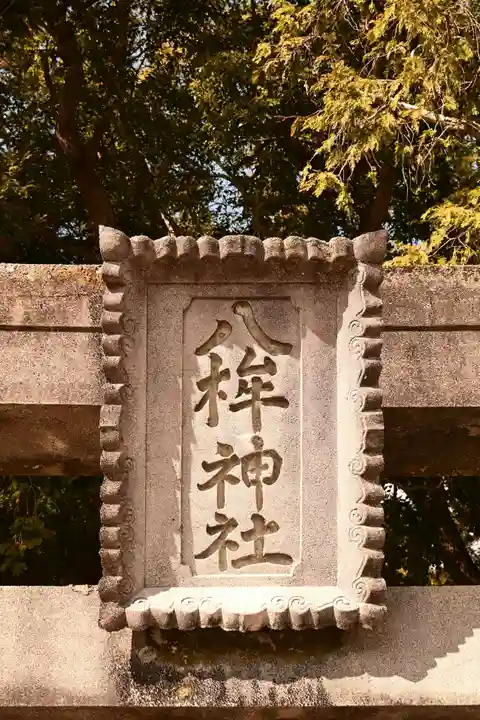 八桙神社(徳島県)