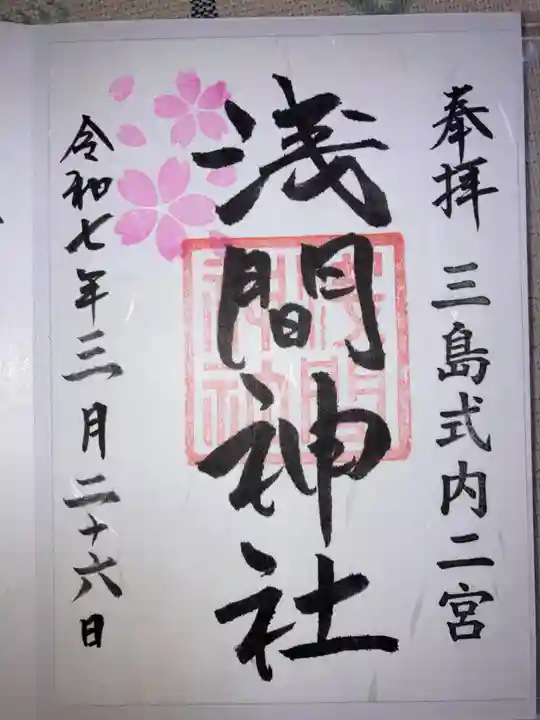 浅間神社の御朱印