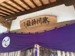 相模原氷川神社の本殿