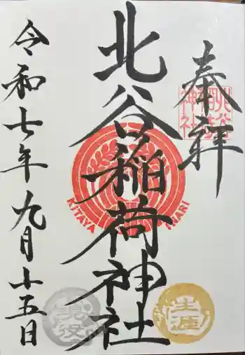 北谷稲荷神社の御朱印 2025年09月
