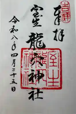 室生龍穴神社の御朱印