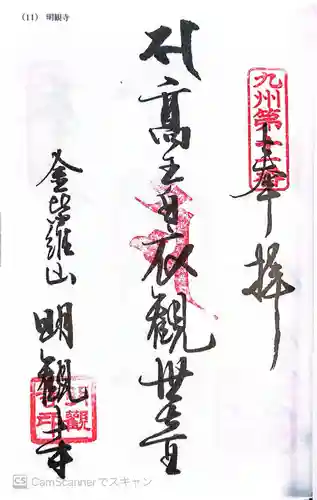 明観寺の御朱印
