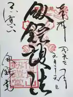 朝護孫子寺の御朱印