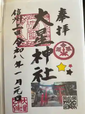 大星神社(長野県)