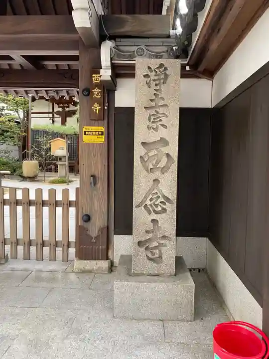 西念寺のその他建物