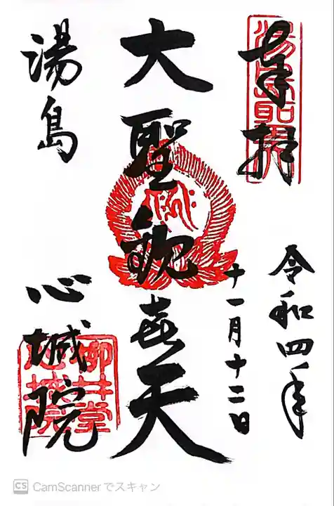 心城院の御朱印
