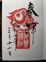 千葉神社の御朱印