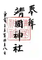 靖國神社の御朱印