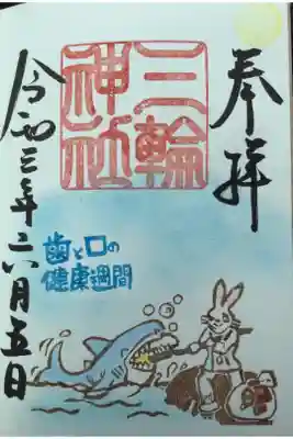 歯と口の健康週間です。
６月４日はムシの日で、歯磨き奨励でしたね。
この御朱印は歯とお日にちが短かったと思います。
昨日から１０日までとなっています、間に社務所がお休みの日も入っていますので
間違えない様にしましょう。