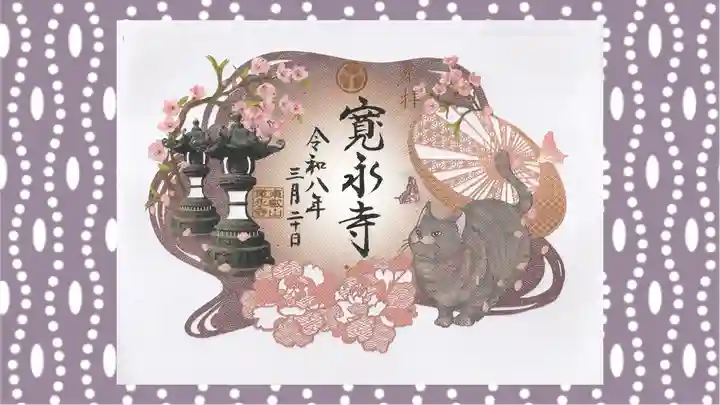 寛永寺(根本中堂)の御朱印