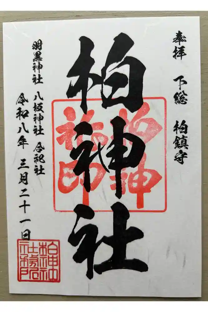 柏神社の御朱印
