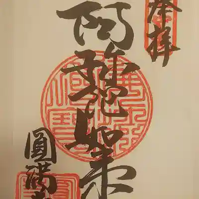 円満寺の御朱印