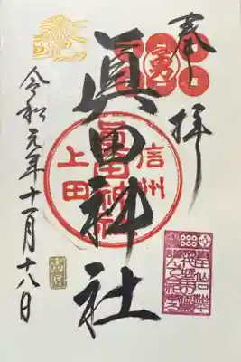 昨年参拝した眞田神社の御朱印。右上にある六文銭の印の文字がいただく日によって変わるそうです。