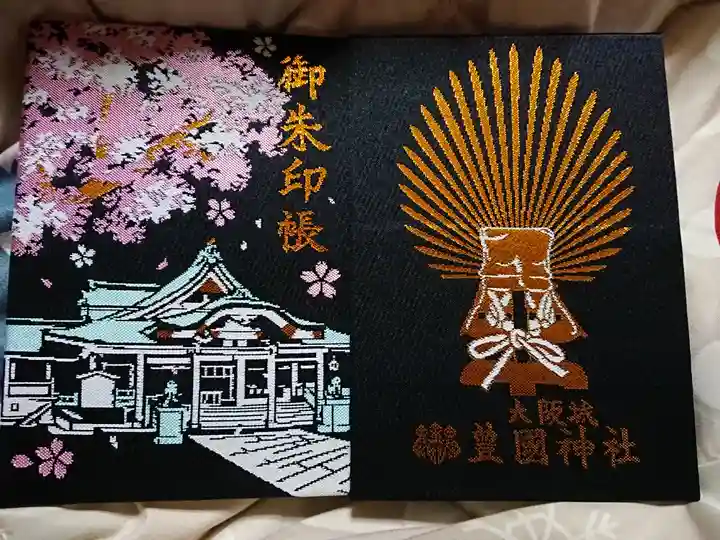 豊國神社の御朱印帳