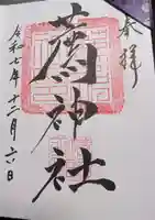 薦神社の御朱印