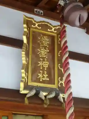 橘樹神社の本殿・本堂