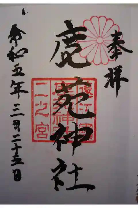 府八幡宮にて拝受